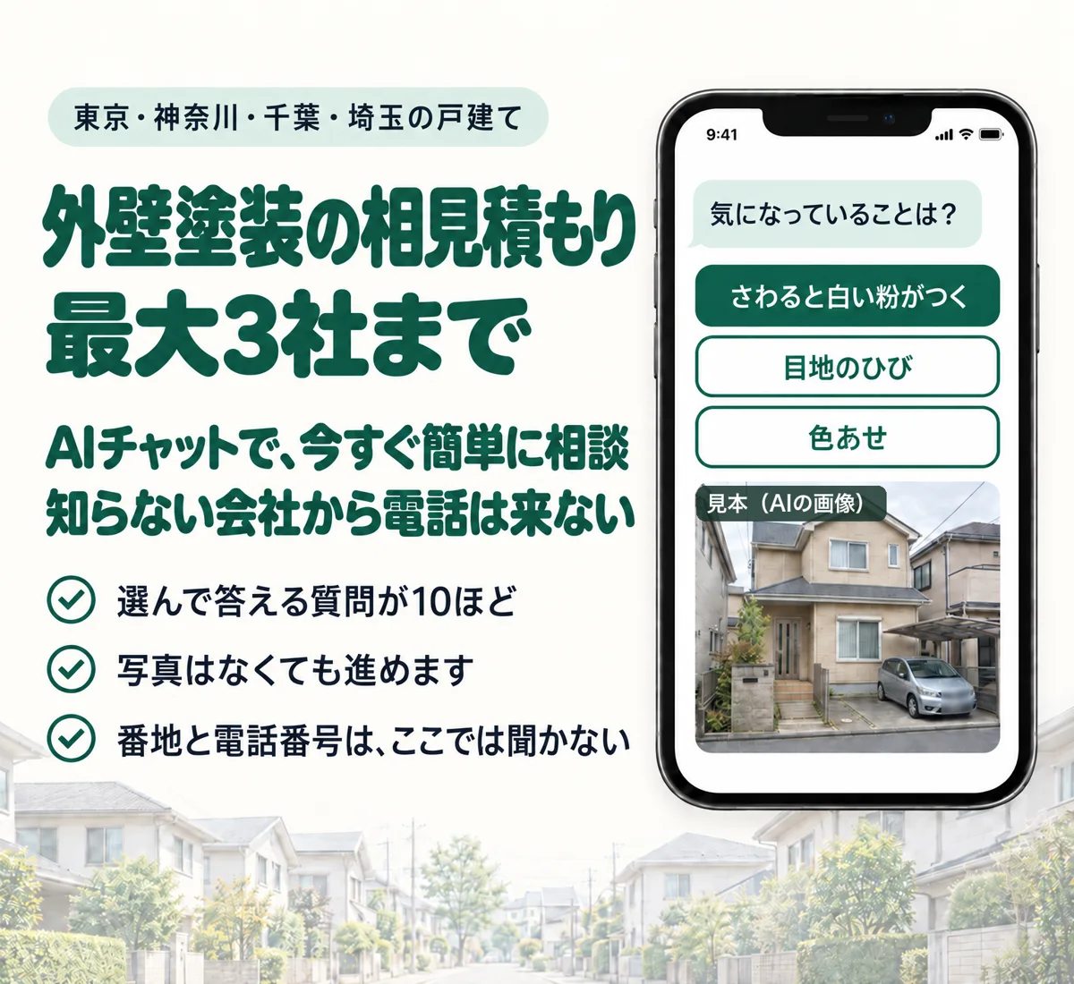 外壁塗装の相見積もり最大3社まで。AIチャットで、今すぐ簡単に相談知らない会社から電話は来ない。選んで答える質問が10ほど・写真はなくても進めます・番地と電話番号は、ここでは聞かない