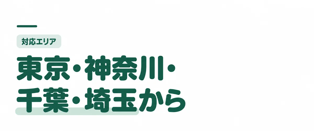 東京・神奈川・千葉・埼玉から