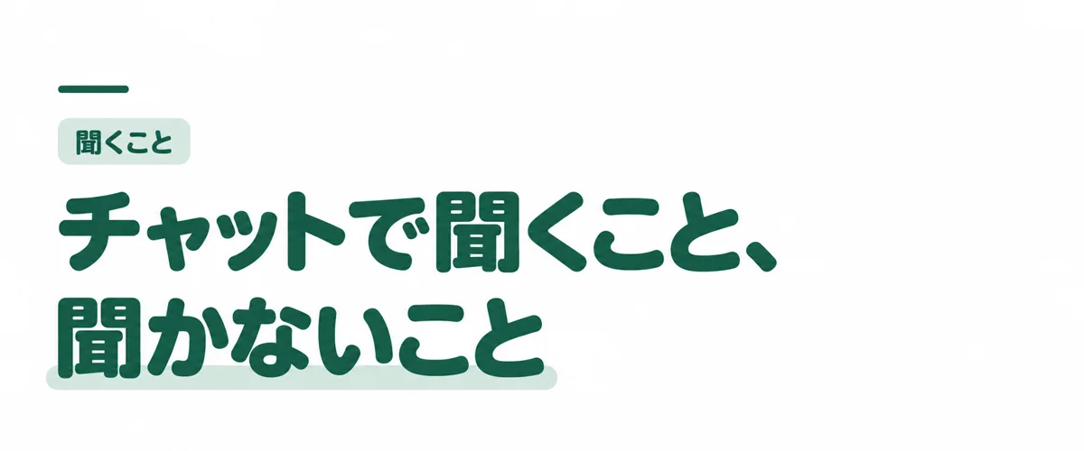 チャットで聞くこと、聞かないこと