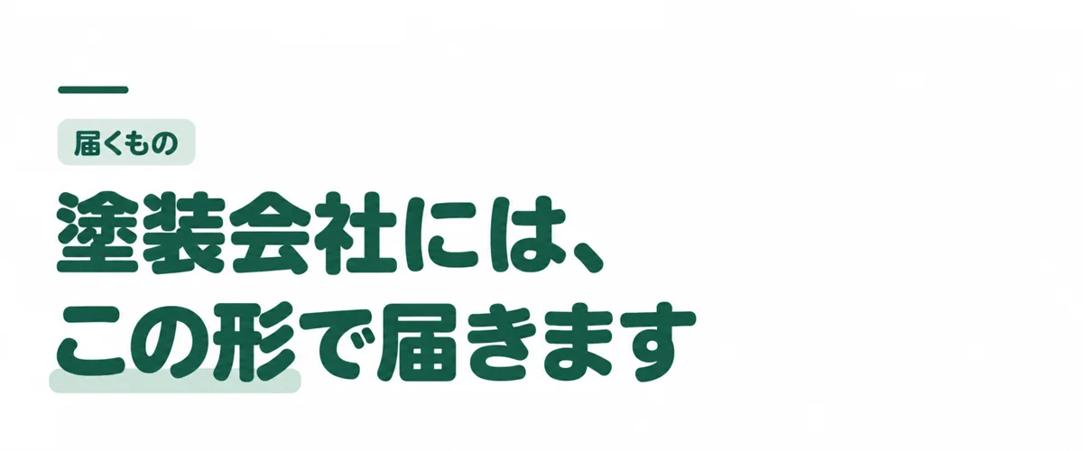 塗装会社には、この形で届きます