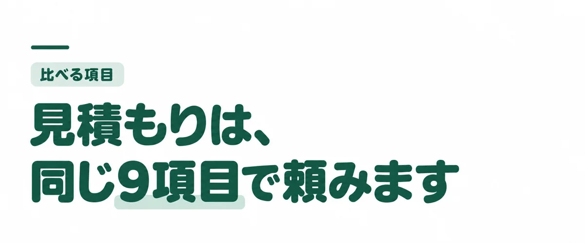 見積もりは、同じ9項目で頼みます