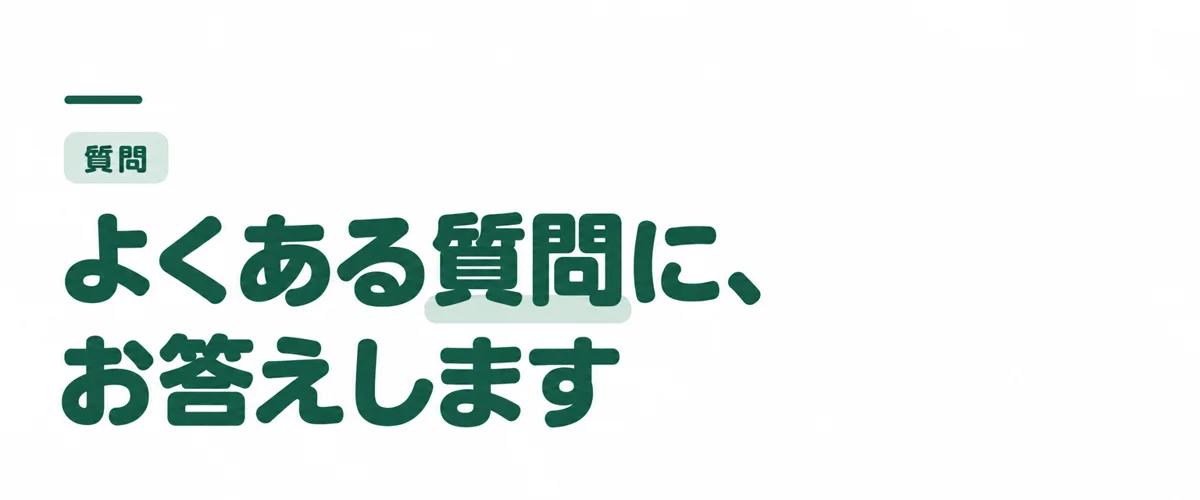 よくある質問に、お答えします
