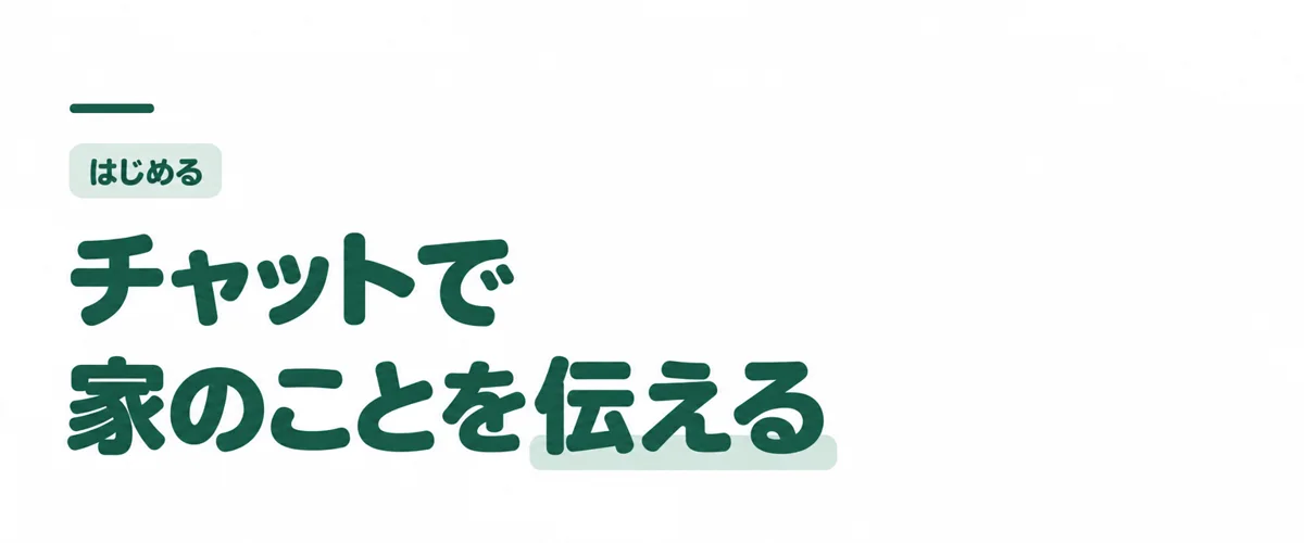 チャットで家のことを伝える