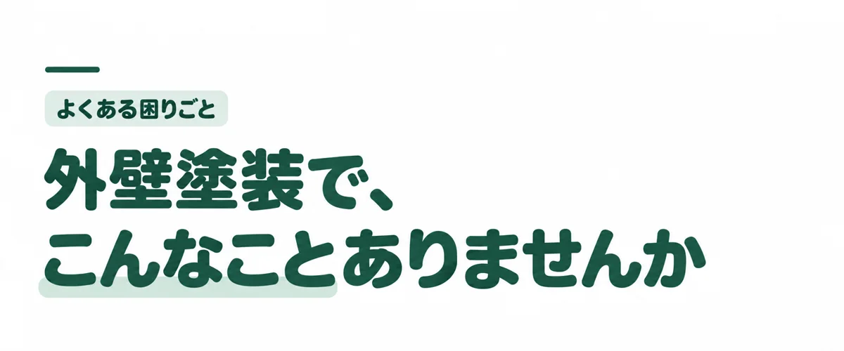 外壁塗装で、こんなことありませんか