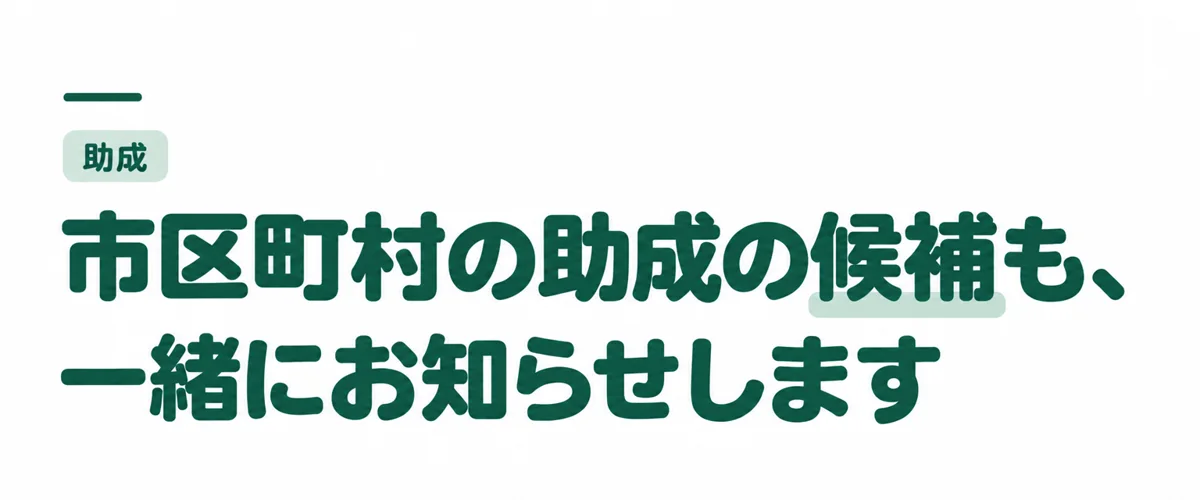 市区町村の助成の候補も、一緒にお知らせします