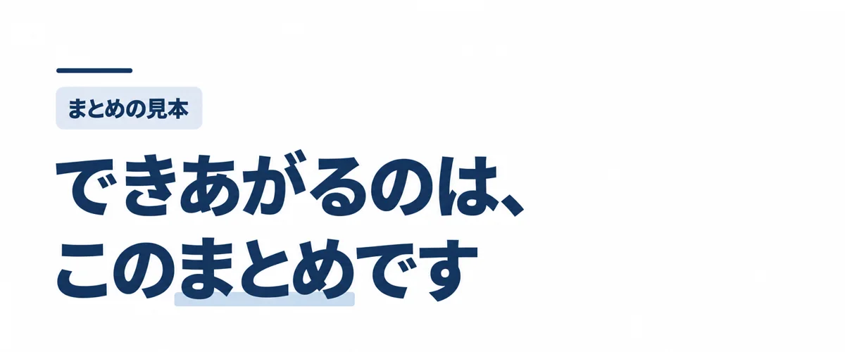 できあがるのは、このまとめです