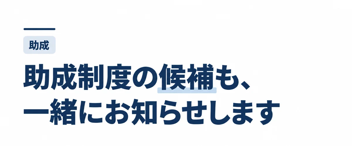 助成制度の候補も、一緒にお知らせします