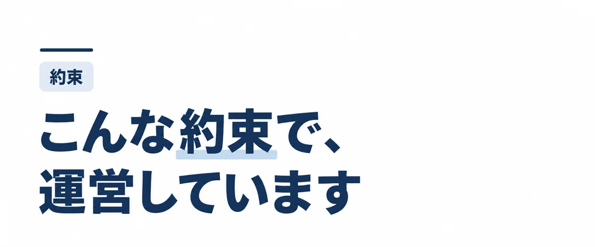 こんな約束で、運営しています