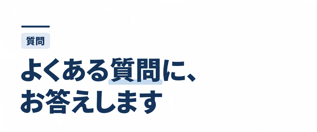 よくある質問に、お答えします