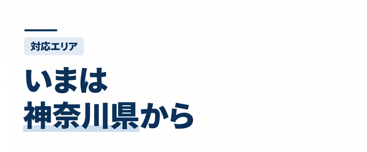 いまは神奈川県から