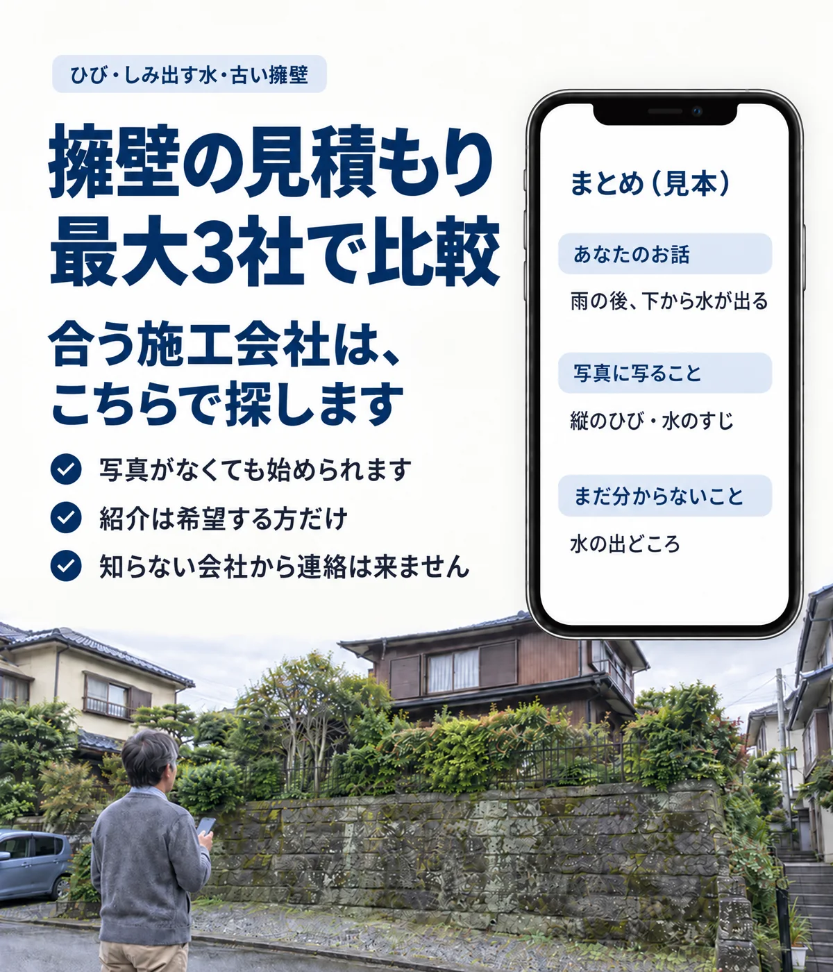 擁壁の見積もり、最大3社で比較。合う施工会社は、こちらで探します。写真がなくても始められます・紹介は希望する方だけ・知らない会社から連絡は来ません