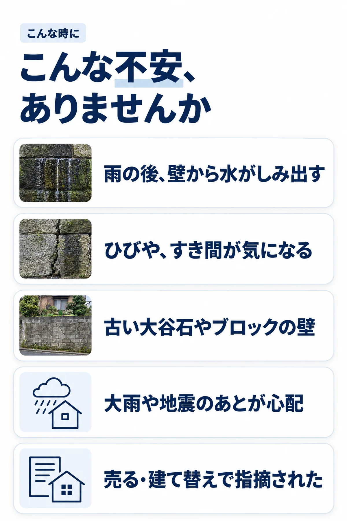 こんな不安、ありませんか。雨の後、壁から水がしみ出す／ひびや、すき間が気になる／古い大谷石やブロックの壁／大雨や地震のあとが心配／売る・建て替えで指摘された